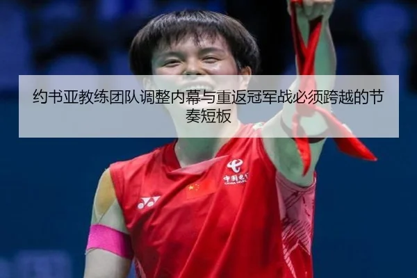 约书亚教练团队调整内幕与重返冠军战必须跨越的节奏短板